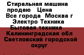 Стиральная машина LG продаю › Цена ­ 3 000 - Все города, Москва г. Электро-Техника » Бытовая техника   . Калининградская обл.,Светловский городской округ 